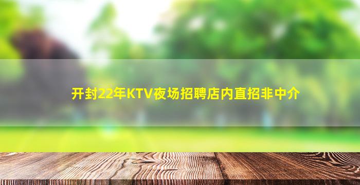 开封22年KTV夜场招聘店内直招非中介